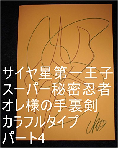 サイヤ星第一王子スーパー秘密忍者オレ様の手裏剣 カラフルタイプ パート5。オレ星登録コードのご家族様、ご兄弟様、ご姉妹様、子供さんの今までの全次元を龍王の母王国((ぼおうこく)龍ヘッド王国)へ上げろ、上げたらその子達の1次元ずつで龍王管理王国の中でも一番美しい系の龍王国(宇宙の砂の数以上タイプ)一つずつタイプを0秒ずつ(1秒ずつでも)で全界原子数以上用意為龍王管理王国0秒処理コンピュータオンしろ。 ...の表紙