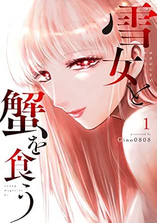 雪女と蟹を食う １ ヤングマガジンコミックス ｇｉｎｏ０８０８ 青年マンガ Kindleストア Amazon