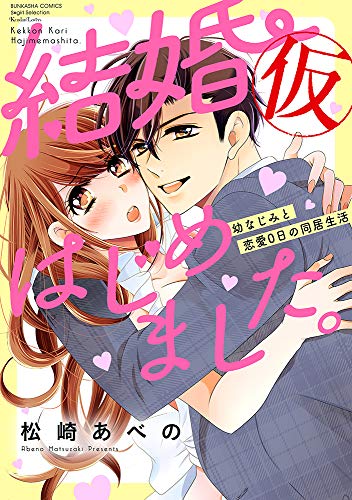 『結婚（仮）はじめました。幼なじみと恋愛0日の同居生活』1巻