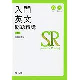 入門英文問題精講 4訂版
