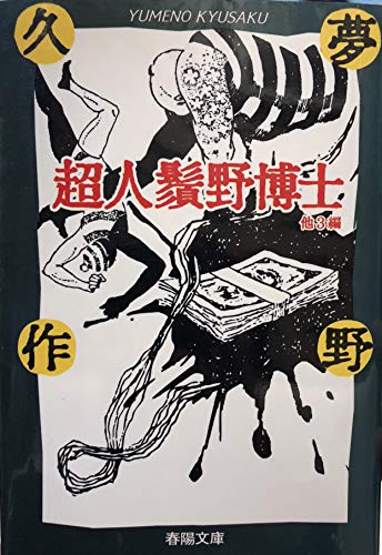夢野久作:超人鬚野博士 (春陽文庫―探偵小説傑作選 名作再刊シリーズ)