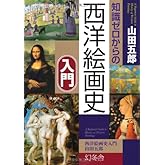 知識ゼロからの西洋絵画史入門