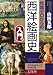 山田五郎: 知識ゼロからの西洋絵画史入門