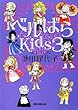 ベルばらKids 3