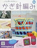 ふだん使いのかわいいかぎ針編み (84)2018年 10/3 号 [雑誌]