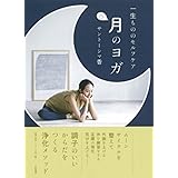 一生もののセルフケア 月のヨガ
