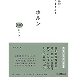 絶対! うまくなる ホルン100のコツ