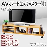 家具工場直販 家具ファクトリー ＡＶボード （幅150/ナチュラル） 日本製 デラックス キャスター付き テレビ台 TVボード テレビラック TVラック (幅150cm, ナチュラル【木目】)
