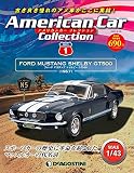 アメリカンカー コレクション 創刊号 (フォード マスタング シェルビー GT500) [分冊百科] (モデル付)
