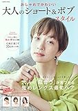 おしゃれでかわいい 大人のショート&ボブスタイル (COSMIC MOOK)