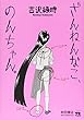 ざんねんなこ、のんちゃん。 (ヤングチャンピオンコミックス)