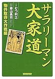 『サラリーマン大家道 物件取得大作戦編』