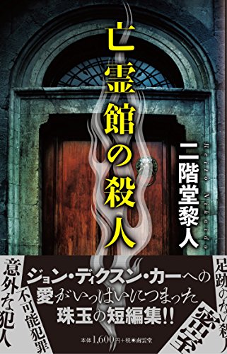 二階堂黎人:亡霊館の殺人