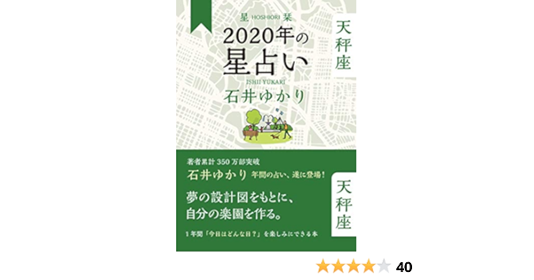 星栞 年の星占い 天秤座 石井 ゆかり 本 通販 Amazon