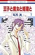 王子と魔女と姫君と 7 (花とゆめコミックス)