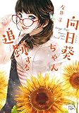 書評 向日葵ちゃん追跡する by 波津雪希