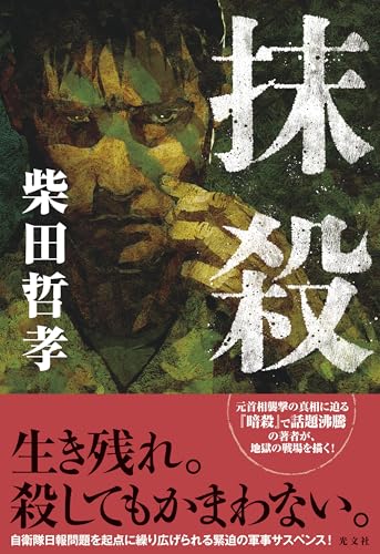 柴田哲孝:抹殺