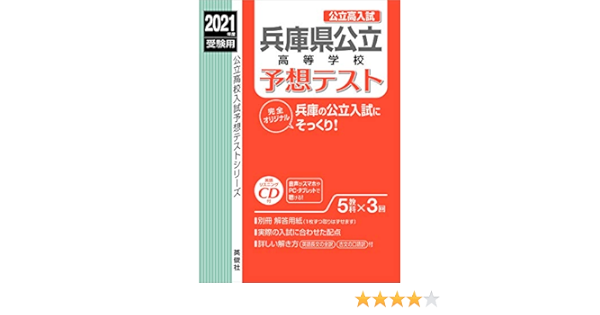 兵庫県公立高等学校 予想テスト Cd付 21年度受験用 赤本 6028 公立高校入試予想テストシリーズ 英俊社編集部 本 通販 Amazon