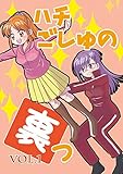 [kindle版]ハチごしゅの裏っ１