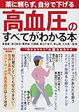 高血圧のすべてがわかる本 (洋泉社MOOK)