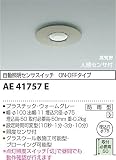 コイズミ照明 エクステリアライト 自動照明センサスイッチ 人感センサタイマー付ON-OFFタイプ  AE41757E