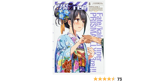 Fate Kaleid Liner プリズマ イリヤ ドライ 8 角川コミックス エース ひろやま ひろし Type Moon 本 通販 Amazon