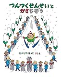 つんつくせんせいとかさじぞう (えほんあらかると)