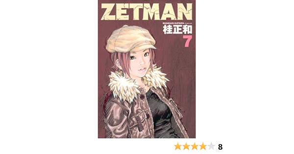 Zetman 7 ヤングジャンプコミックス 桂 正和 本 通販 Amazon