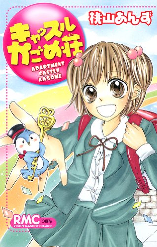 『キャッスルかごめ荘』