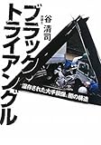 ブラック・トライアングル