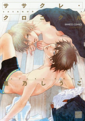 『ササクレ・クロニクル』1巻