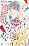 いいトシして恋だの愛だのバカみたいなわたしたち (フラワーコミックスアルファ)