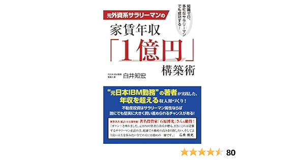 元外資系サラリーマンの家賃年収 1億円 構築術 白井知宏 本 通販 Amazon