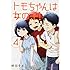 柳田史太「トモちゃんは女の子!(4)」
