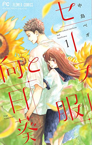 セーラー服と向日葵 (1) (フラワーコミックス)