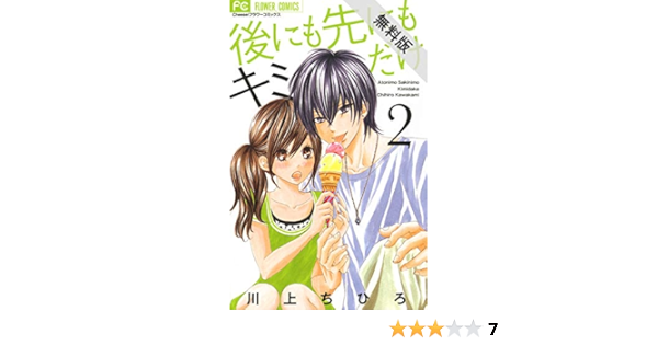 後にも先にもキミだけ ２ 期間限定 無料お試し版 フラワーコミックス 川上ちひろ 少女マンガ Kindleストア Amazon
