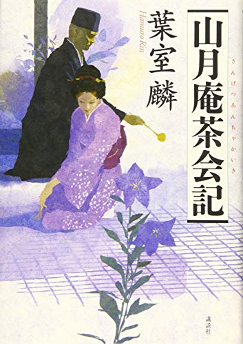 葉室麟:山月庵茶会記