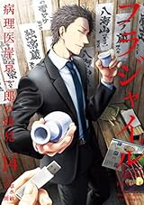 フラジャイル　病理医岸京一郎の所見（１４） (アフタヌーンコミックス)