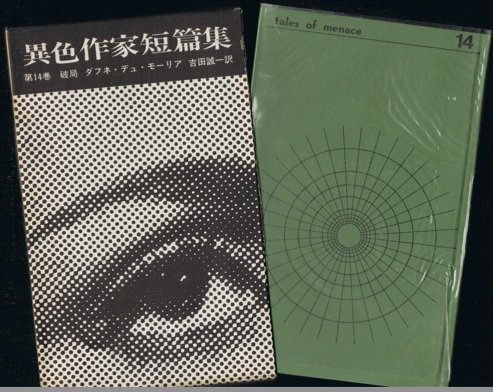 ダフネ・デュ・モーリア:破局 (異色作家短篇集)