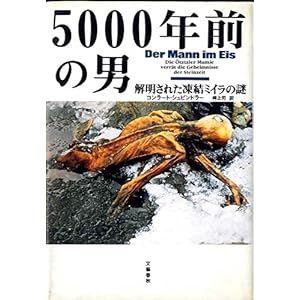 5000年前の男―解明された凍結ミイラの謎