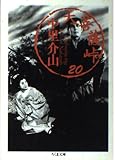 大菩薩峠 20 (ちくま文庫 な 21-20)