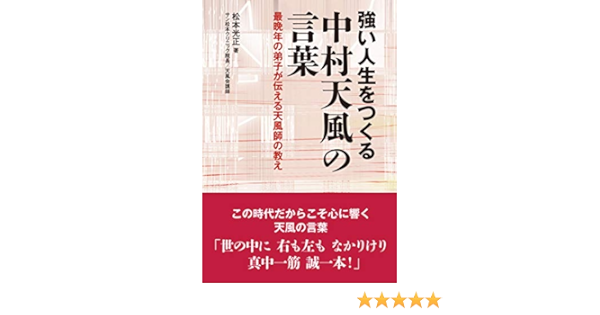 強い人生をつくる 中村天風の言葉 最晩年の弟子が伝える天風師の教え 光正 松本 本 通販 Amazon