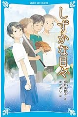 しずかな日々 (講談社青い鳥文庫) 文庫