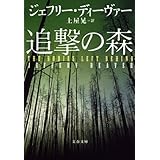 追撃の森 (文春文庫)