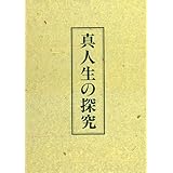 真人生の探究