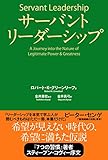 サーバントリーダーシップ