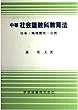 中等 社会諸教科教育法―社会・地理歴史・公民