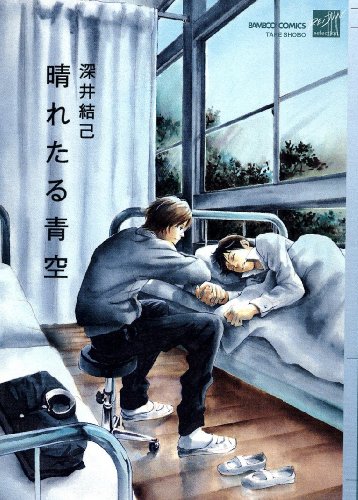 『晴れたる青空』