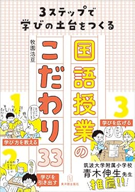 3ステップで学びの土台をつくる国語授業のこだわり33