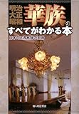 明治・大正・昭和 華族のすべてがわかる本